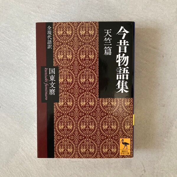 今昔物語集 全現代語訳 天竺篇 (講談社学術文庫 2590) 国東文麿/訳