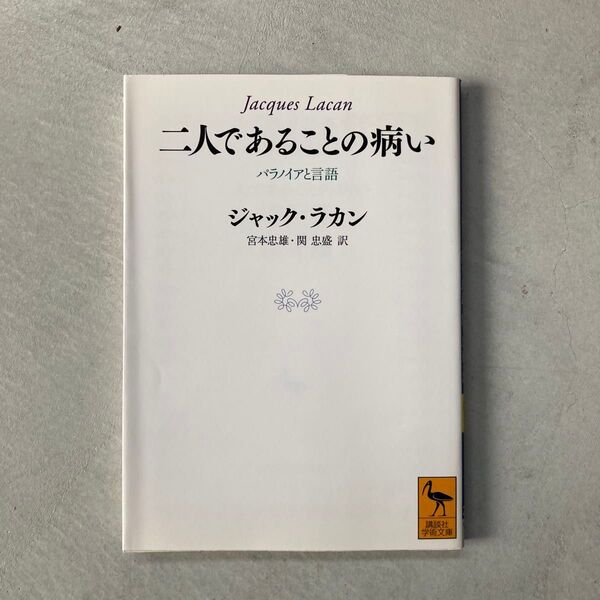 二人であることの病い パラノイアと言語 (講談社学術文庫 2089) ジャック・ラカン/〔著〕 宮本忠雄/訳 関忠盛/訳