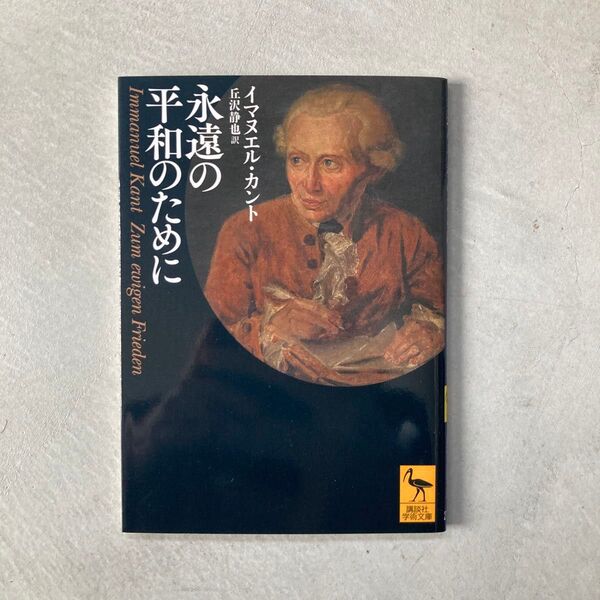 永遠の平和のために (講談社学術文庫 2701) イマヌエル・カント/〔著〕 丘沢静也/訳
