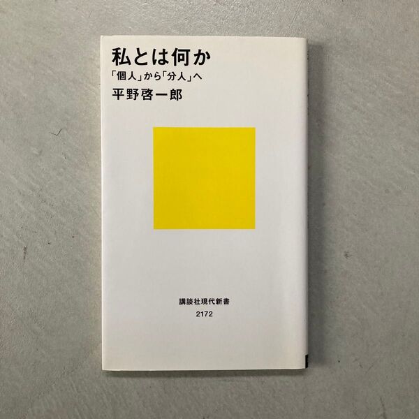 私とは何か 「個人」から「分人」へ (講談社現代新書 2172) 平野啓一郎/著