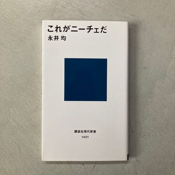 これがニーチェだ (講談社現代新書 1401) 永井均/著