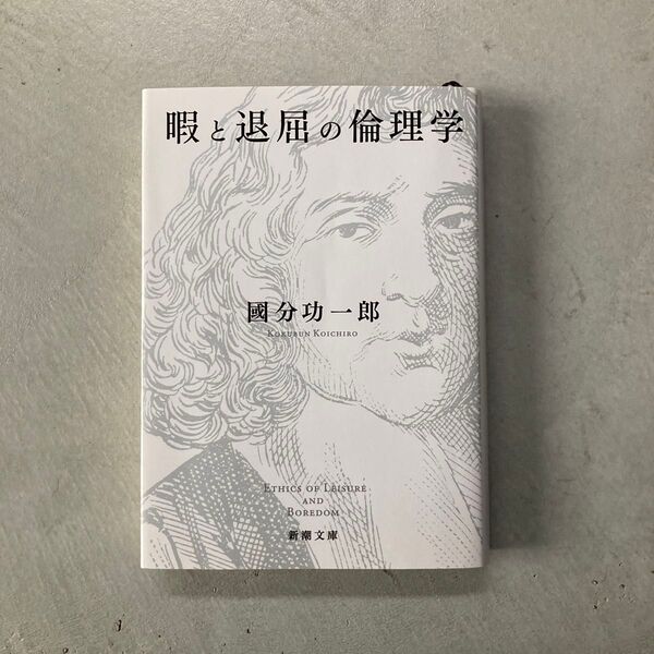 暇と退屈の倫理学 (新潮文庫 こ-73-1) 國分功一郎/著