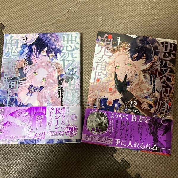 悪役令嬢と鬼畜騎士 1.2巻セット