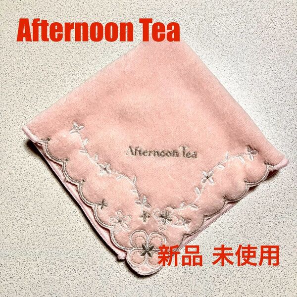 新品 未使用 Afternoon Tea タオルハンカチ ピンク 刺繍 25×25㎝