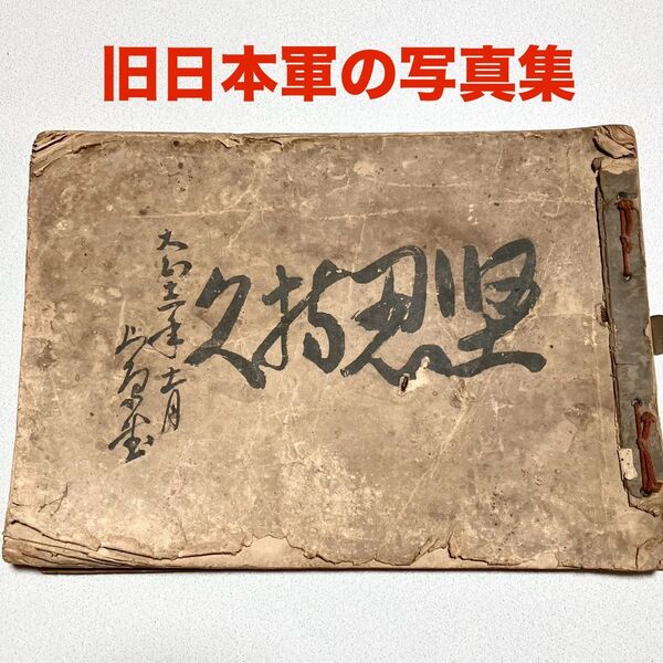 レア! 今から110年程前の大正12年頃の旧日本軍の写真集 全32ページ