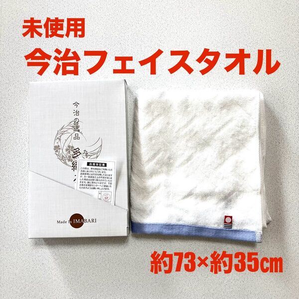 未使用 今治フェイスタオル 三網 サイズ約73×約35cm