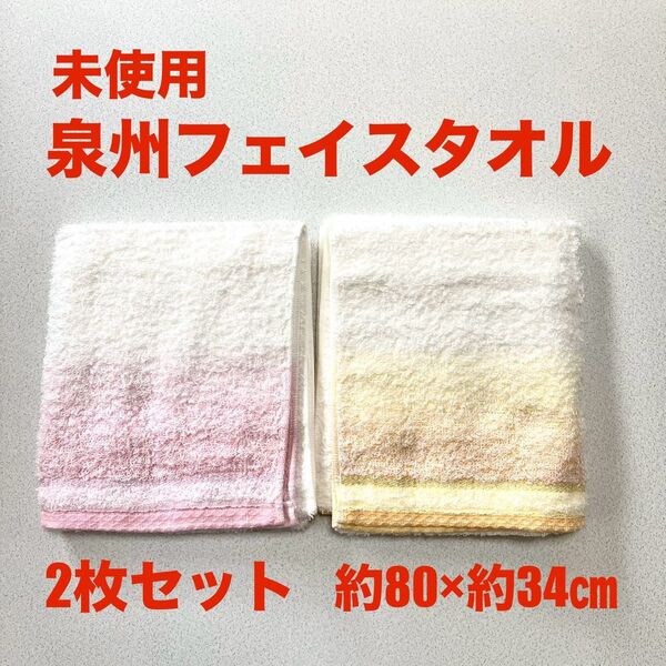 未使用 泉州フェイスタオル 2枚セット 約80×約34cm