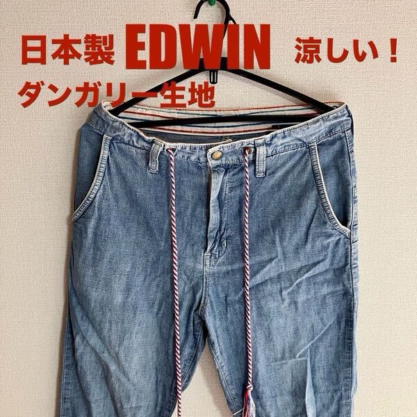 涼しいジーンズ!日本製 EDWIN イージーパンツ ブルー系 サイズS 718RS ダンガリー生地 ストレート 夏向け用