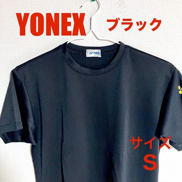 YONEX ヨネックス 半袖Tシャツ Sサイズ ブラック バドミントン テニス ランニング ジョギング
