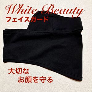 大切なお顔をしっかりガード! White Beauty フェイスガード ブラック