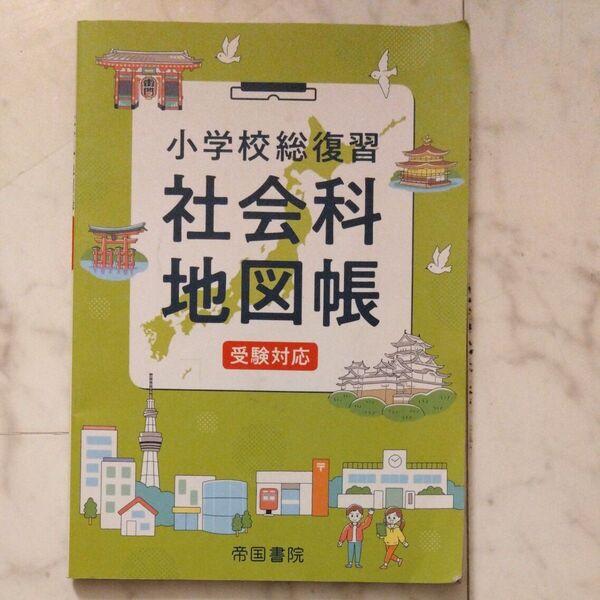 小学校総復習 社会科地図帳 受験対応 帝国書院