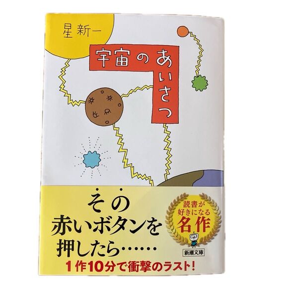 宇宙のあいさつ (新潮文庫) 星新一/著