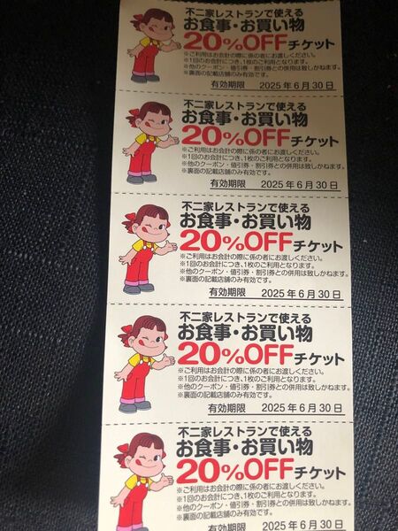 不二家割引券5枚セット