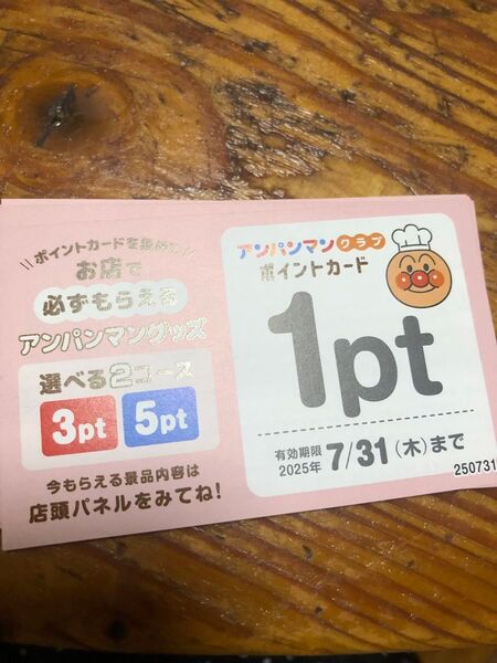 アンパンマンクラブポイント20ポイント