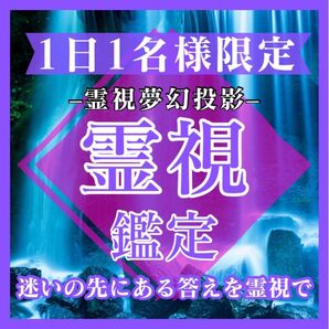 【強力霊視鑑定】出会い/彼の本音/恋愛/復縁/占い/片想い/結婚/不倫/相性/呪い/ツインレイ