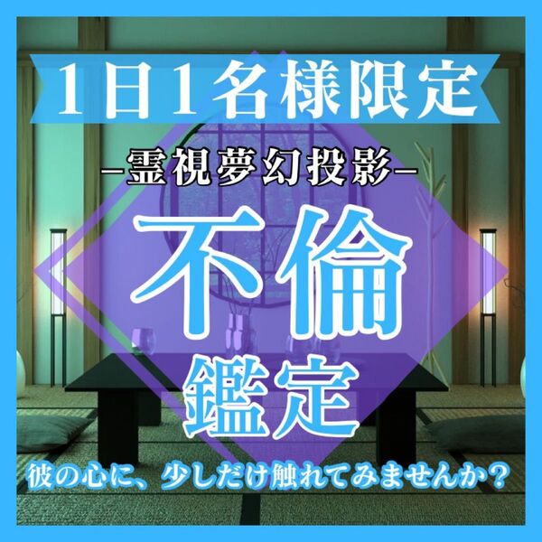 【強力霊視】不倫の彼の気持ち&未来を占います|復縁/片想い/結婚/恋愛/相性/縁結び/社内恋愛/運命の人