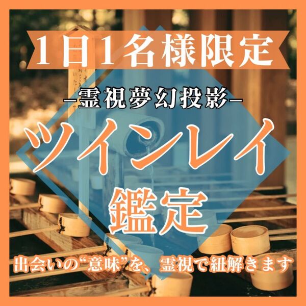 【強力霊視】ツインレイの彼の気持ち・魂の絆を視ます|復縁/占い/片想い/恋愛/運命の人/不倫/相性/縁結び/結婚