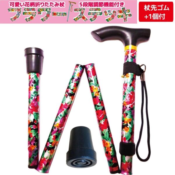 折りたたみ杖 女性 軽量 フラワーステッキ 杖先ゴム1個付 花柄フラワーガーデン