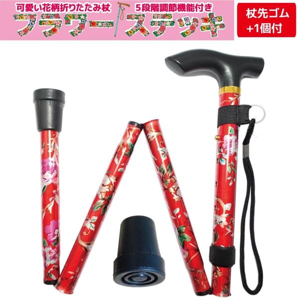 折りたたみ杖 女性 軽量 フラワーステッキ 杖先ゴム1個付 花柄レッド