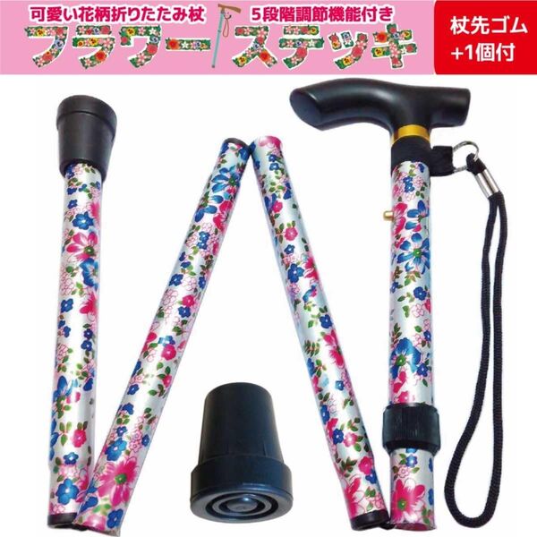 折りたたみ杖 女性 軽量 フラワーステッキ 杖先ゴム1個付 花柄ミルキーホワイト