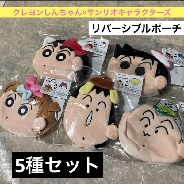 【未使用】5種 クレヨンしんちゃん×サンリオキャラクターズ リバーシブルポーチ コンプリートセット 日本限定品