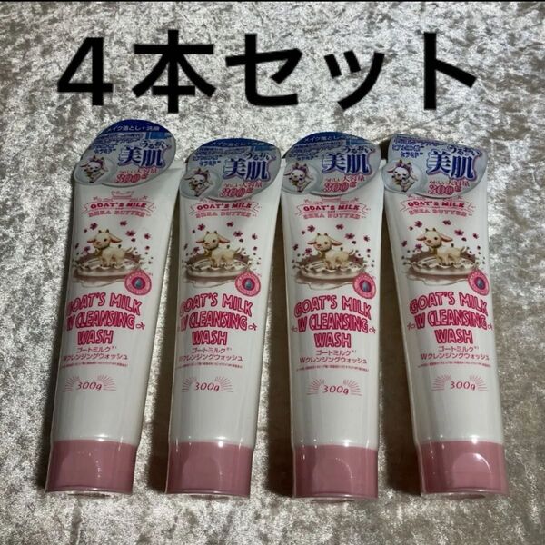 【4本セット】ゴートミルク Wクレンジングウォッシュ (洗顔料) メイク落とし+洗顔 大容量300g