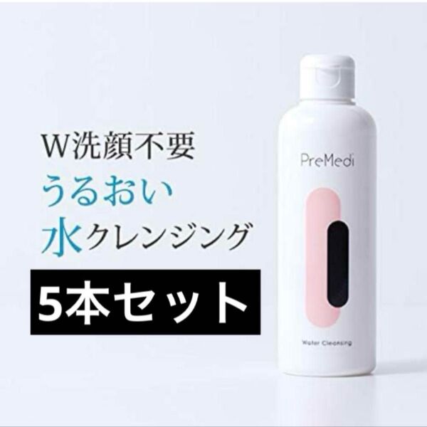 【未使用】5本セット クレンジングウォーター 水クレンジング PreMedi 200mL 化粧落とし 毛穴 黒ずみ W洗顔不要