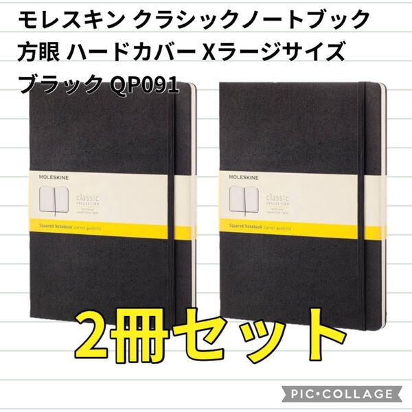 【未使用】2冊セットモレスキン クラシックノートブック 方眼 ハードカバー Xラージサイズ ブラック QP091