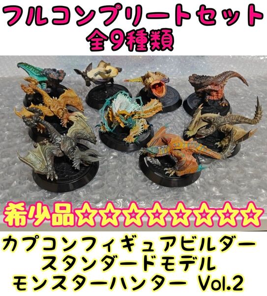 カプコンフィギュアビルダー スタンダードモデル モンスターハンター Vol.2 全9種類 フルコンプリートセット 激レア 希少品
