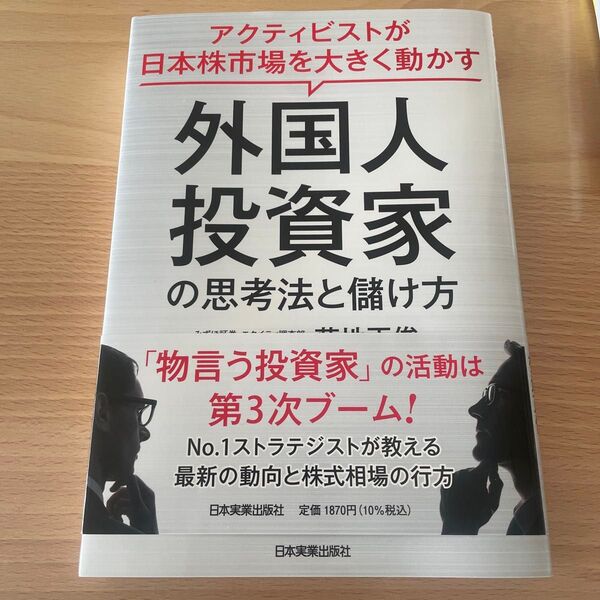 外国人投資家の思考法と儲け方 アクティビストが日本株市場を大きく動かす 菊地正俊/著