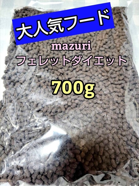 【人気フード】 mazuri 5M08フェレットフード 700g マズリ 小動物