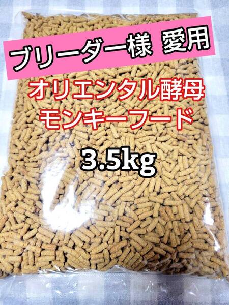 【人気フード】オリエンタル酵母 SPSモンキーフード 3.5kg 新世界サル マーモセット リスザル アフリカヤマネ フクロモモンガ マズリ