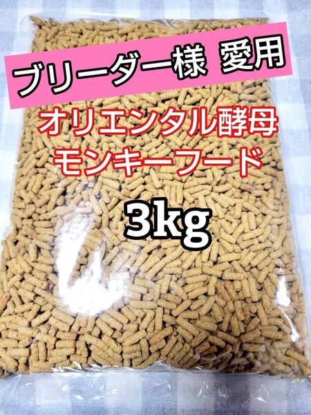 【人気フード】オリエンタル酵母 SPSモンキーフード 3kg 新世界サル マーモセット リスザル アフリカヤマネ フクロモモンガ マズリ