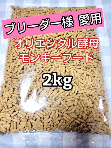 【人気フード】オリエンタル酵母 SPSモンキーフード 2kg 新世界サル マーモセット リスザル アフリカヤマネ フクロモモンガ マズリ