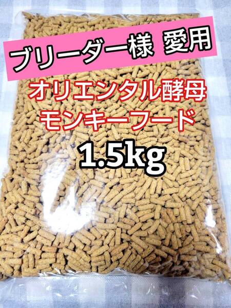 【人気フード】オリエンタル酵母 SPSモンキーフード 1.5kg 新世界サル マーモセット リスザル アフリカヤマネ フクロモモンガ マズリ