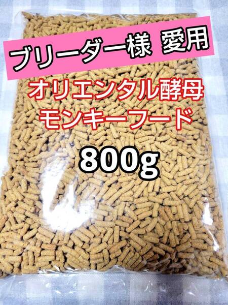 【人気フード】オリエンタル酵母 SPSモンキーフード 800g 新世界サル マーモセット リスザル アフリカヤマネ フクロモモンガ マズリ