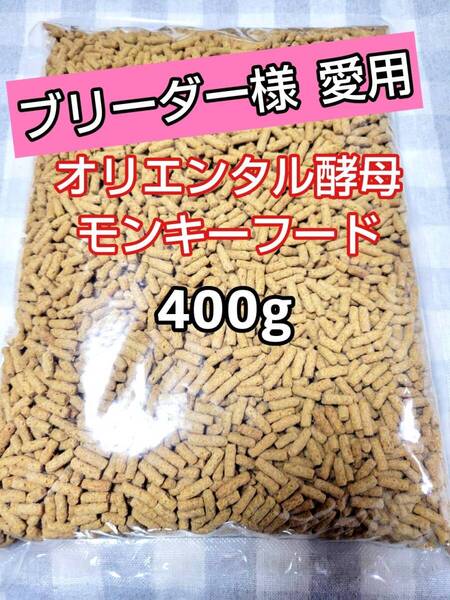 【人気フード】オリエンタル酵母 SPSモンキーフード 400g 新世界サル マーモセット リスザル アフリカヤマネ フクロモモンガ マズリ