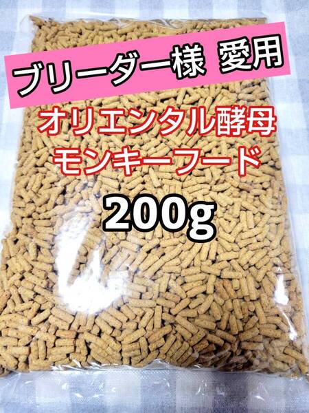 【人気フード】オリエンタル酵母 SPSモンキーフード 200g 新世界サル マーモセット リスザル アフリカヤマネ フクロモモンガ マズリ