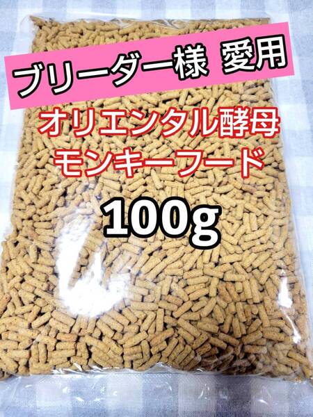 【人気フード】オリエンタル酵母 SPSモンキーフード 100g 新世界サル マーモセット リスザル アフリカヤマネ フクロモモンガ マズリ