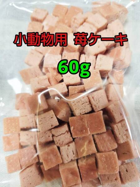 【人気おやつ】イチゴケーキ60g ストロベリー 小動物 フクロモモンガ ハムスター ハリネズミ フェレット うさぎ モルモット チンチラ