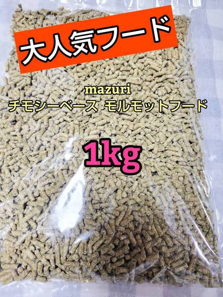 【人気フード】 mazuri 5664 チモシーベース モルモットフード 1kg マズリ 小動物