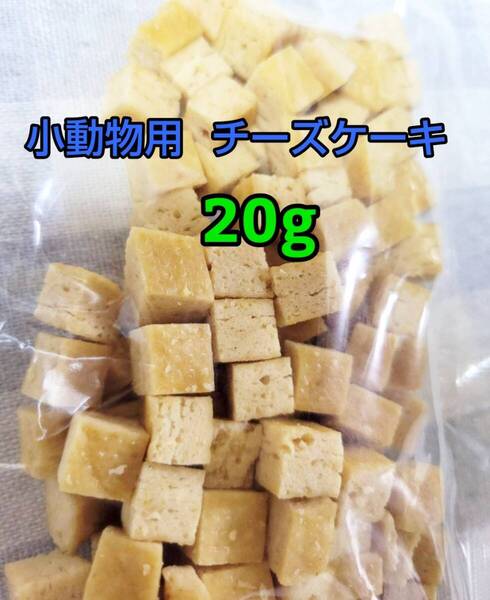 【人気おやつ】チーズケーキ20g ささみ 小動物 フクロモモンガ ハムスター ハリネズミ フェレット うさぎ モルモット チンチラ