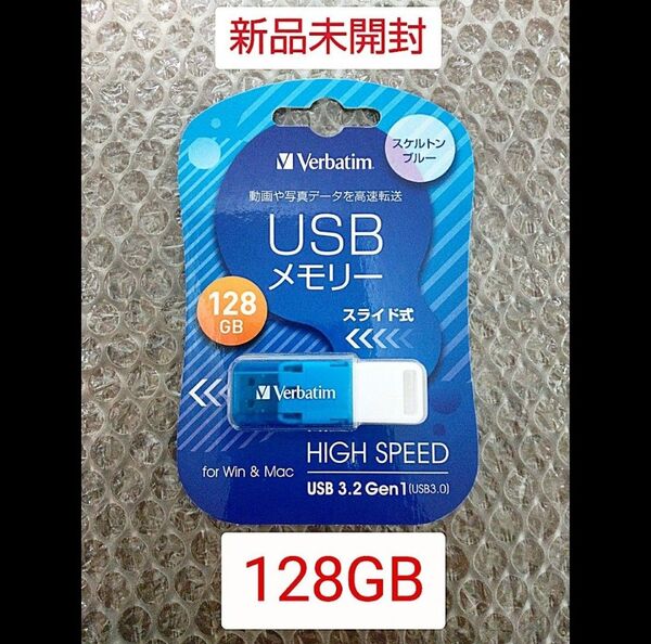 【新品未開封】USBメモリ 128GB ブルー
