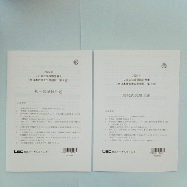 2025年 LEC 社労士 第1回 全日本公開模試・択一式試験問題・選択式試験問題