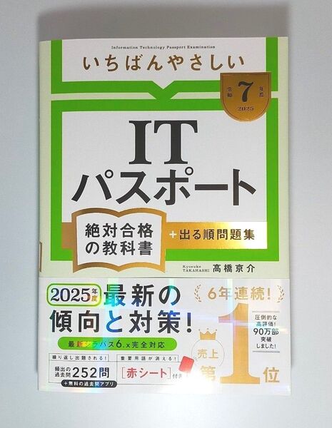 いちばんやさしいITパスポート絶対合格の教科書+出る順問題集 令和7年度 高橋京介/著