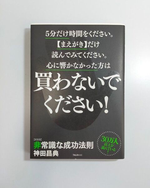 非常識な成功法則 お金と自由をもたらす8つの習慣 新装版 神田昌典/著
