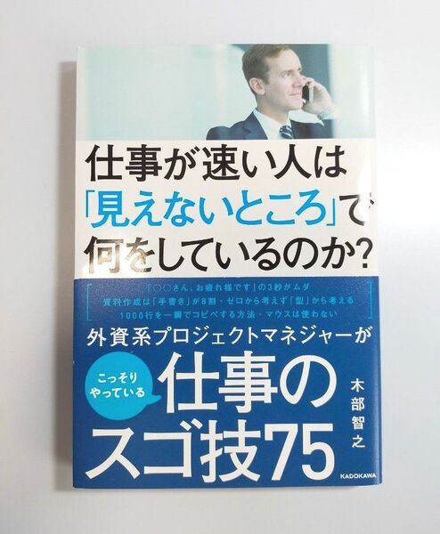 仕事が速い人は「見えないところ」で何をしているのか? 木部智之/著