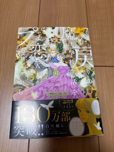 「死に戻りの魔法学校生活を、元恋人とプロローグから 6 (※ただし好感度はゼロ)」新品