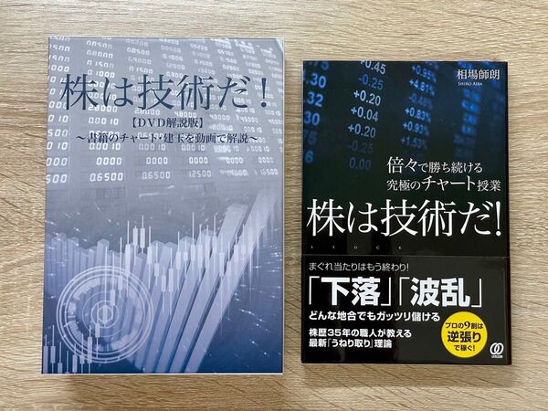 ★株は技術だ! DVD解説版3枚組+書籍セット★ 相場師朗