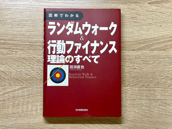 ★図解でわかる ランダムウォーク&行動ファイナンス理論のすべて★ 田淵直也 著
